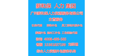 廣州薪酬外包與勞務服務 企業(yè)高效運營與合規(guī)管理的雙引擎